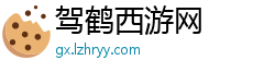 驾鹤西游网